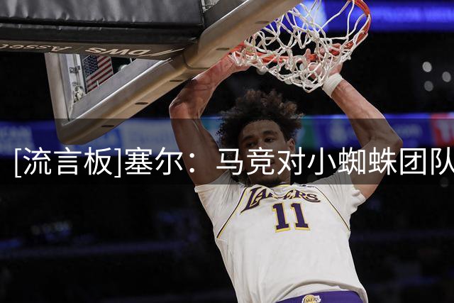 [流言板]塞尔：马竞对小蜘蛛团队很愤怒，认为他和巴萨在搞体育勒索